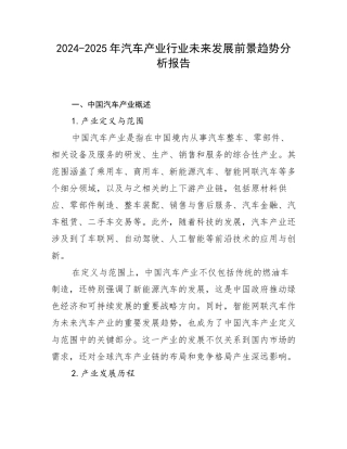 2024-2025年汽车产业行业未来发展前景趋势分析报告