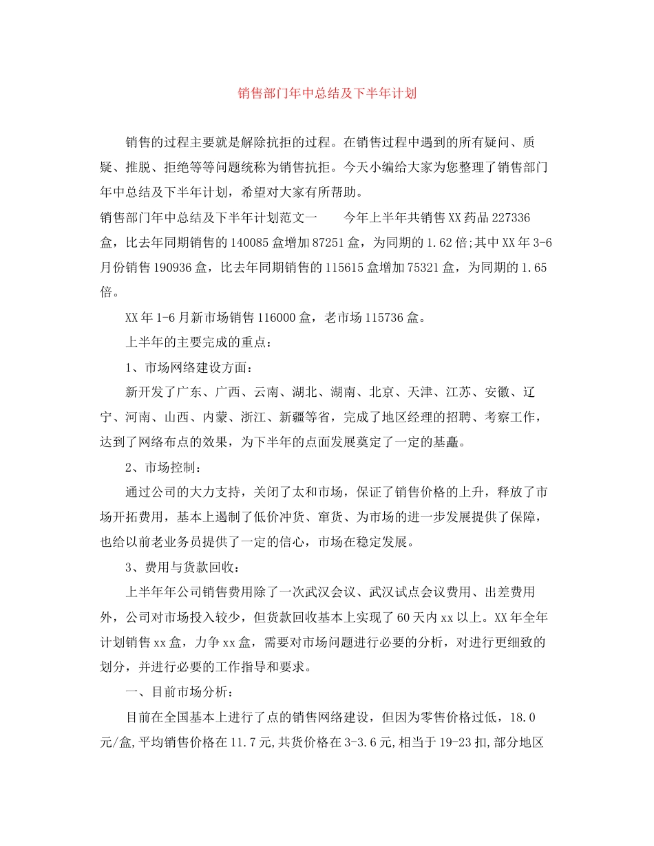 销售部门年中总结及下半年计划_第1页