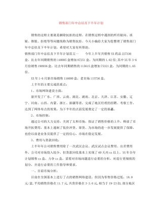 销售部门年中总结及下半年计划