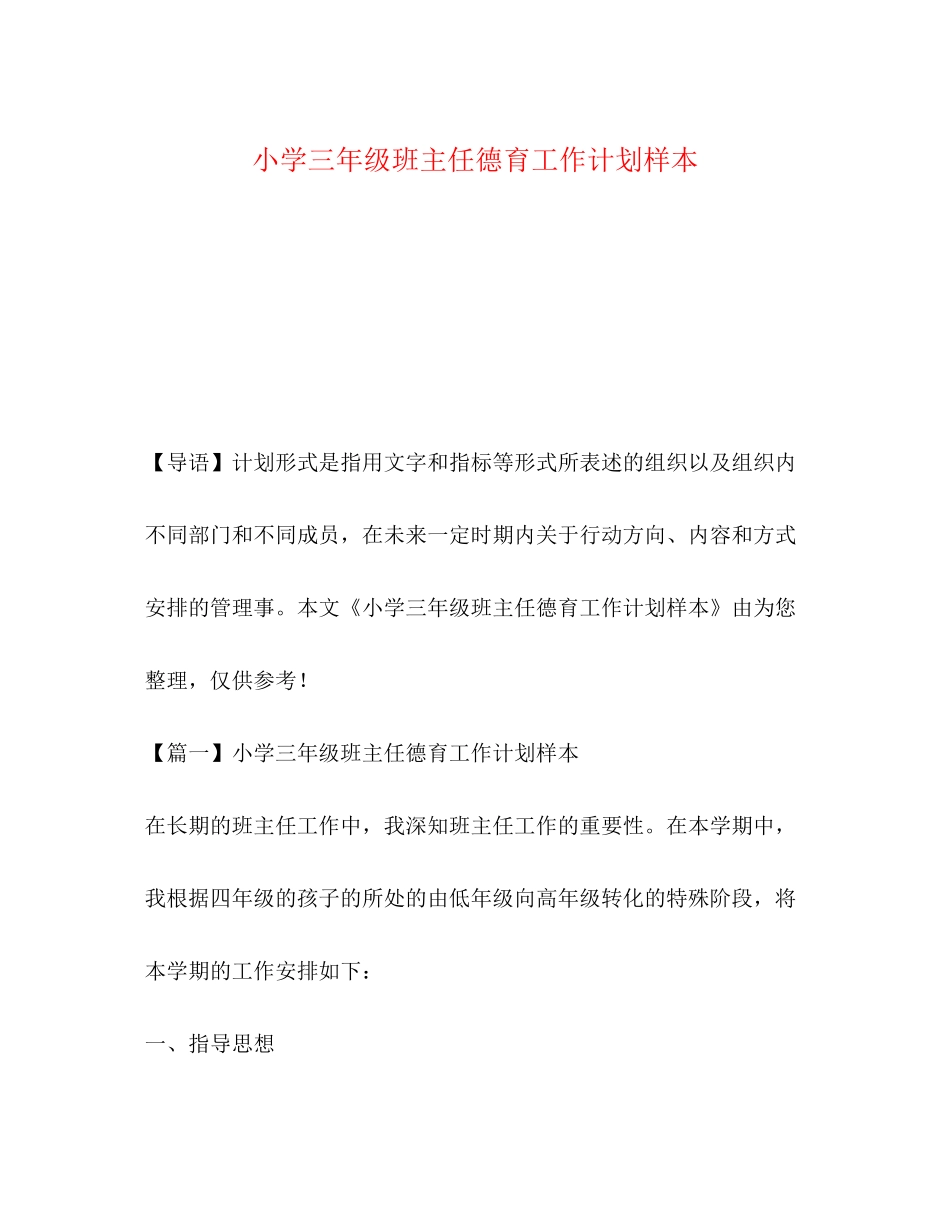 小学三年级班主任德育工作计划样本_第1页