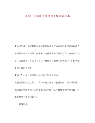 小学三年级班主任德育工作计划样本