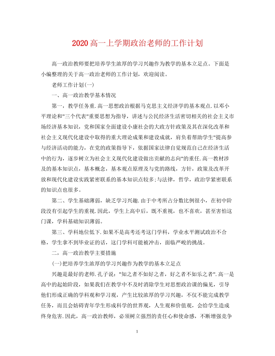 高一上学期政治老师的工作计划_第1页