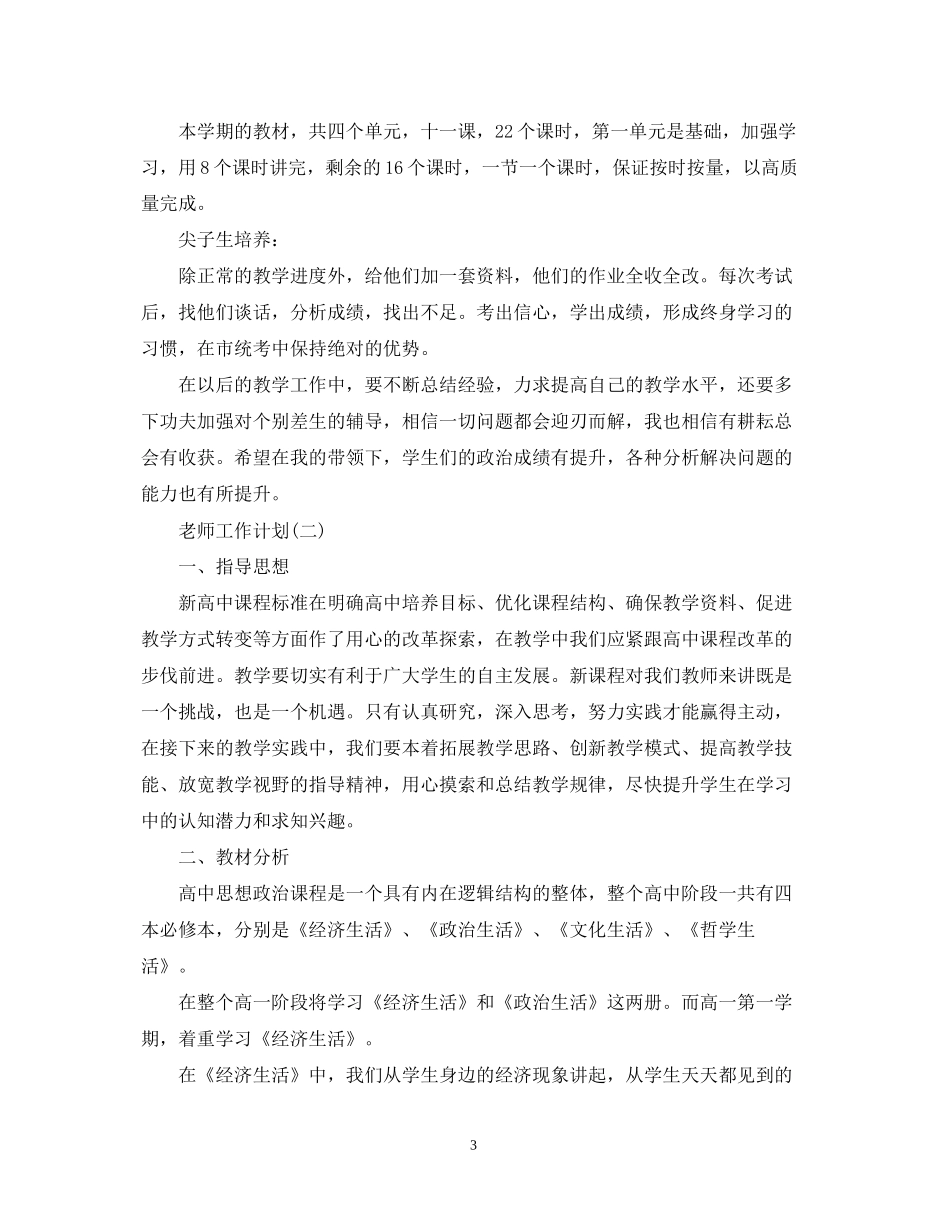 高一上学期政治老师的工作计划_第3页