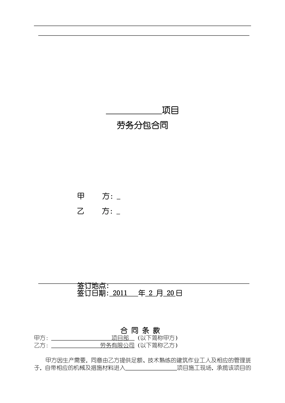 建筑工程劳务大清包合同_第1页