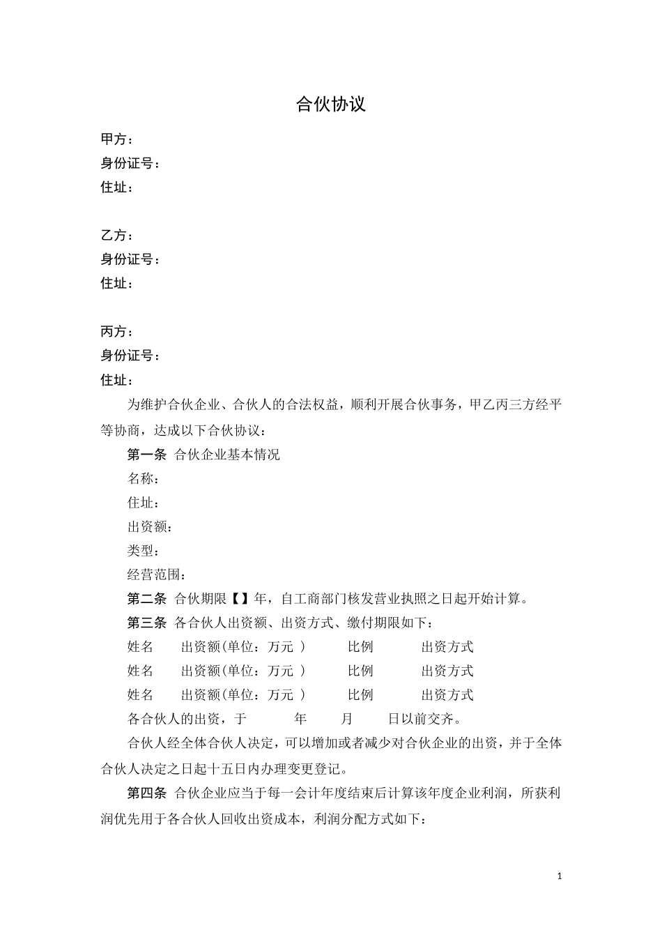 合伙协议(三方甲乙丙)_第1页