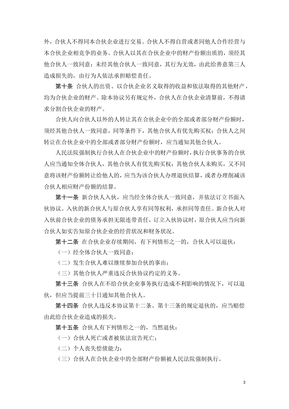 合伙协议(三方甲乙丙)_第3页