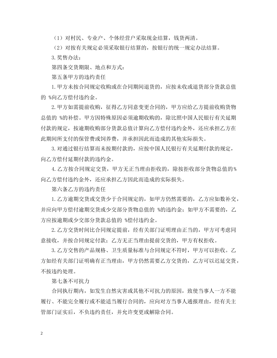 生猪菜牛菜羊家禽购销合同范本 _第2页