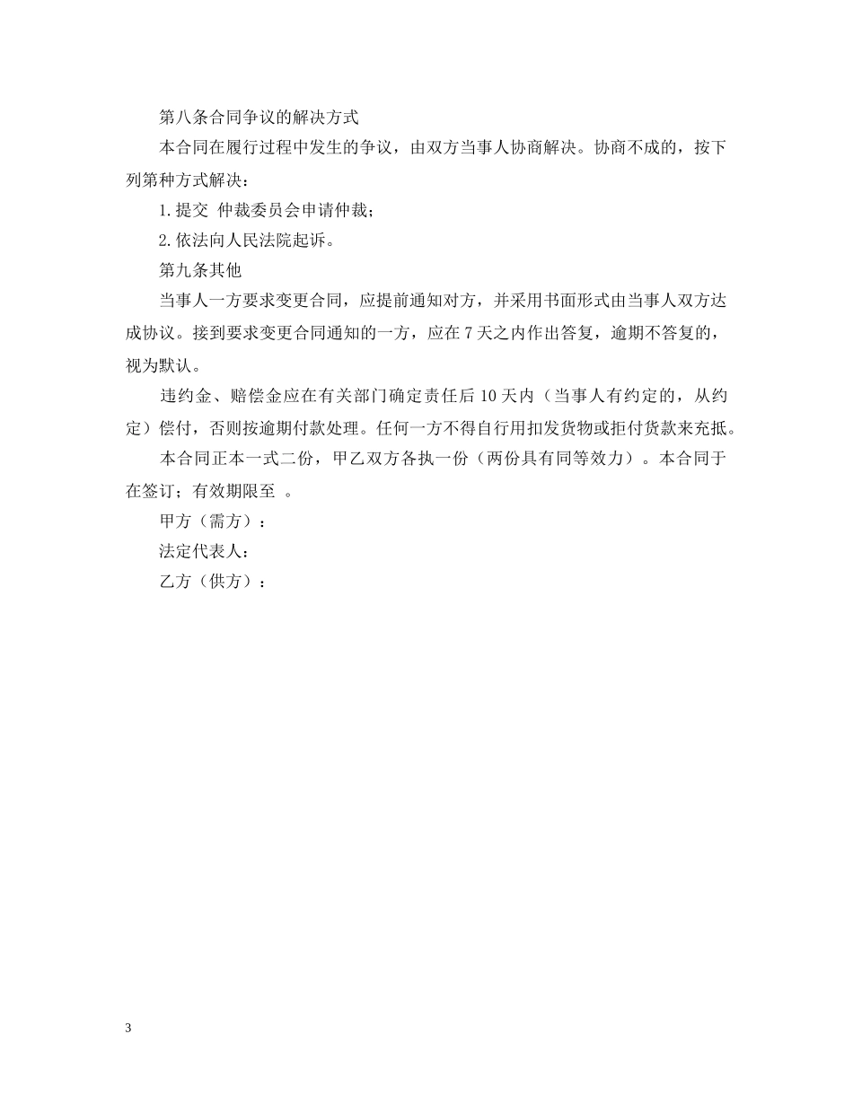 生猪菜牛菜羊家禽购销合同范本 _第3页