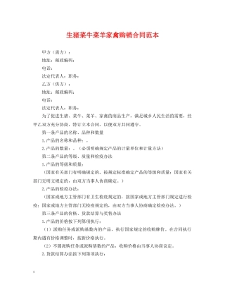 生猪菜牛菜羊家禽购销合同范本 