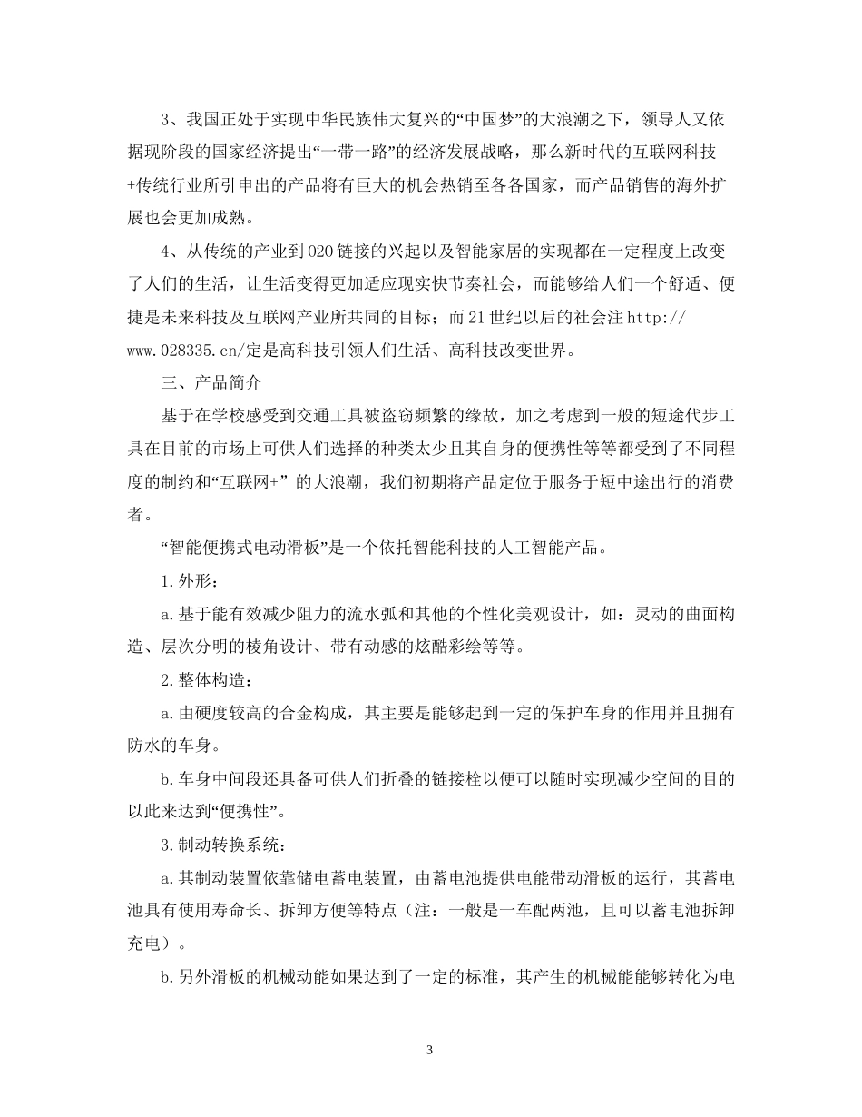 大学生互联网加创新创业计划书2)_第3页