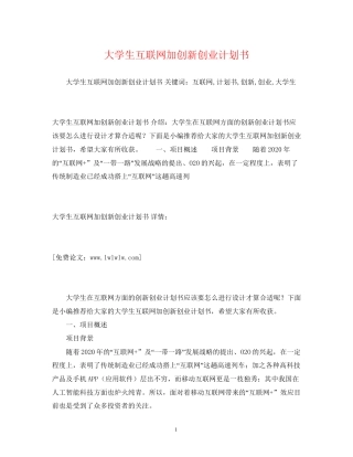 大学生互联网加创新创业计划书2)