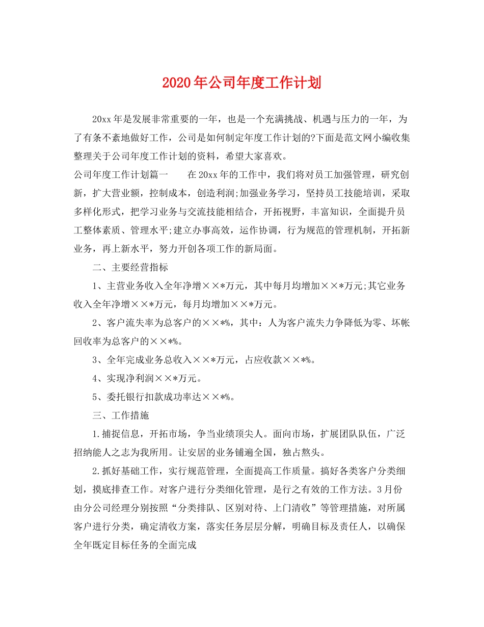 2020年公司年度工作计划_第1页