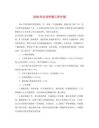 2020年公司年度工作计划