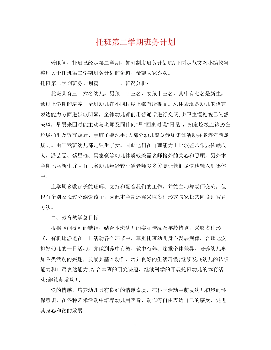 托班第二学期班务计划_第1页