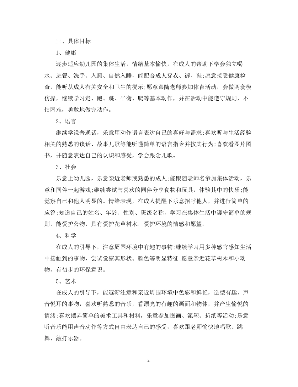 托班第二学期班务计划_第2页