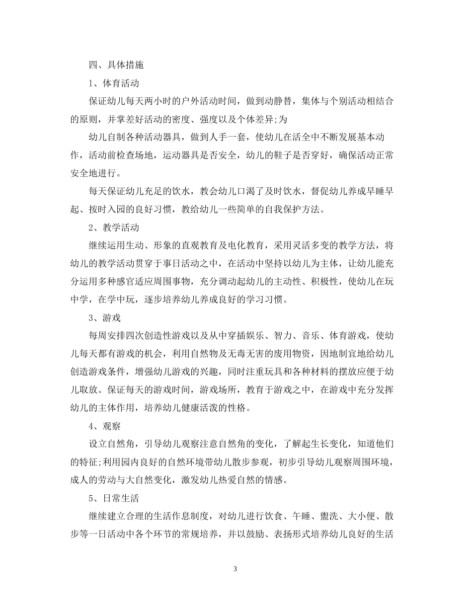 托班第二学期班务计划_第3页