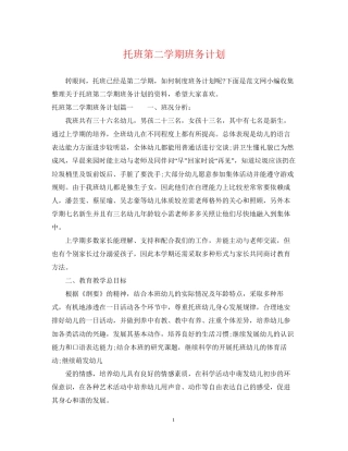 托班第二学期班务计划