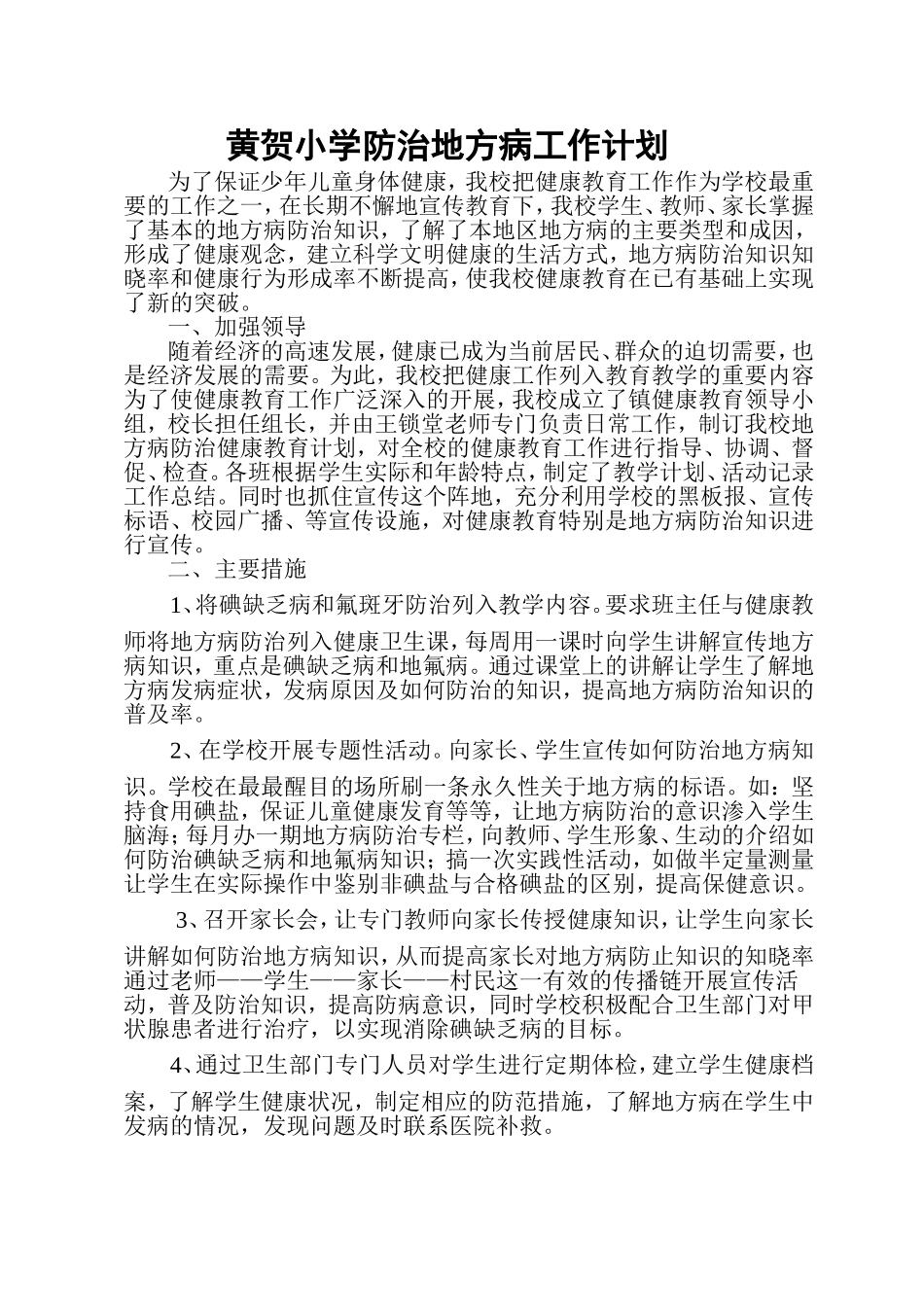 黄贺小学防治地方病工作计划_第1页