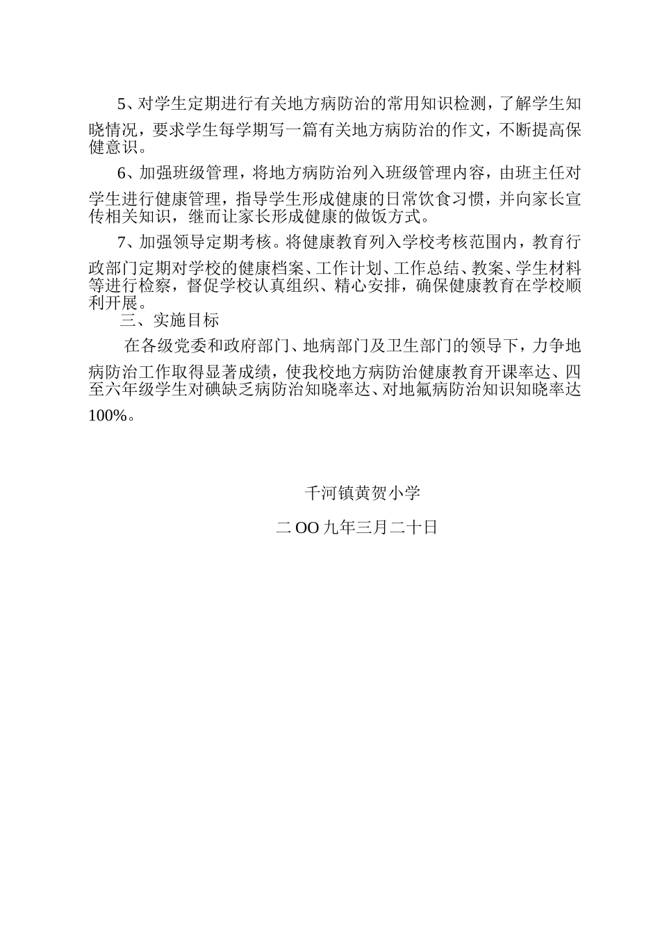黄贺小学防治地方病工作计划_第2页