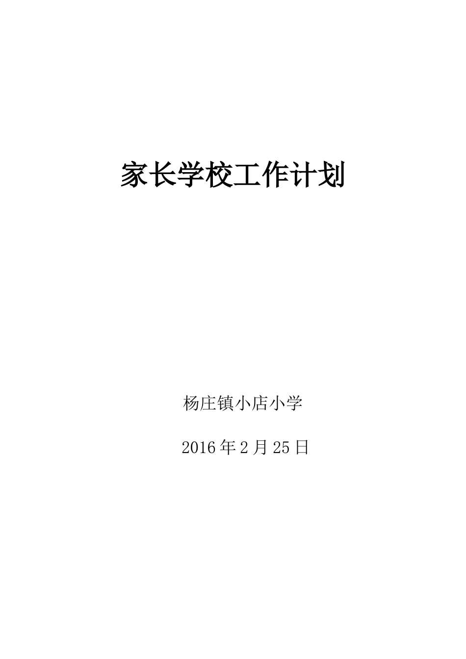 家长学校工作计划_第1页