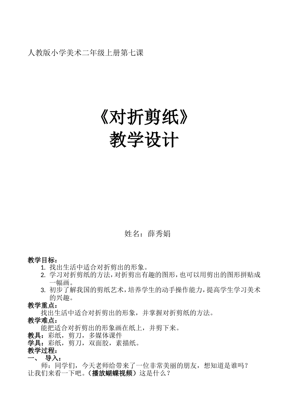 二年级美术对折剪纸--教学设计_第1页
