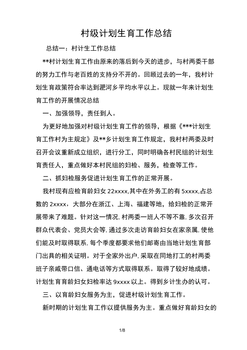 村级计划生育工作总结_第1页