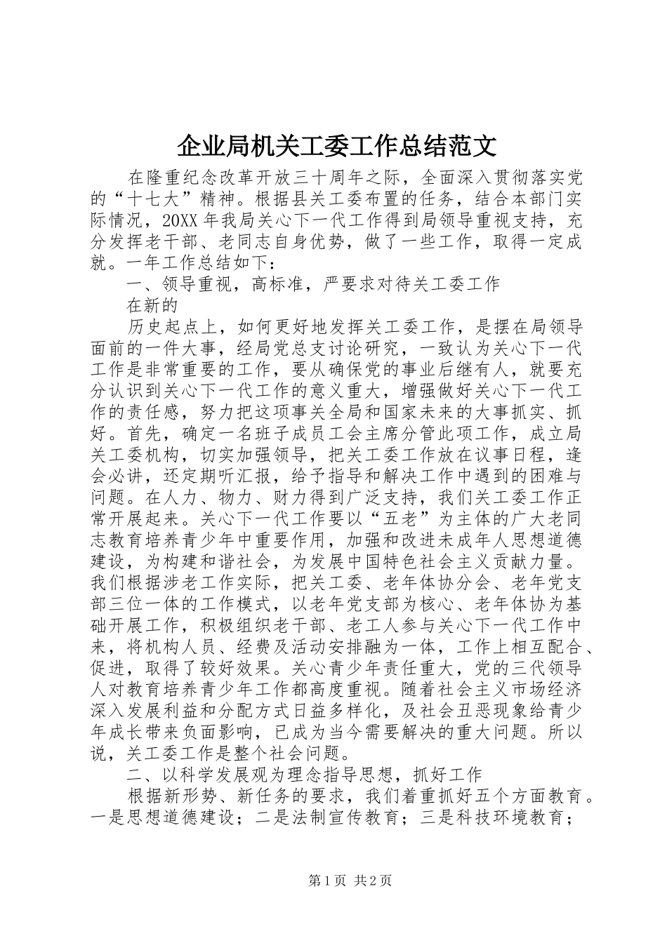 企业局机关工委工作总结范文 _第1页