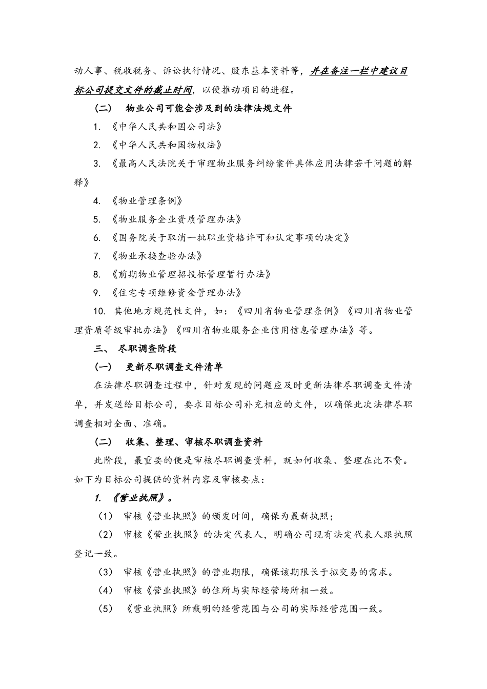 物业服务企业尽职调查注意事项_第2页