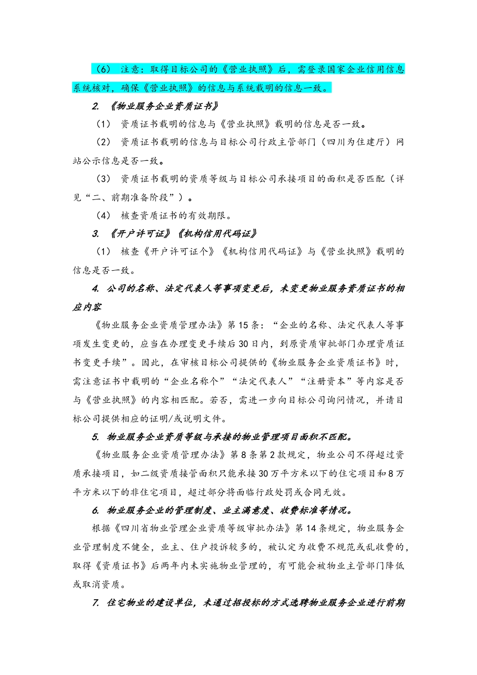 物业服务企业尽职调查注意事项_第3页