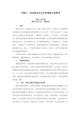 物业服务企业尽职调查注意事项