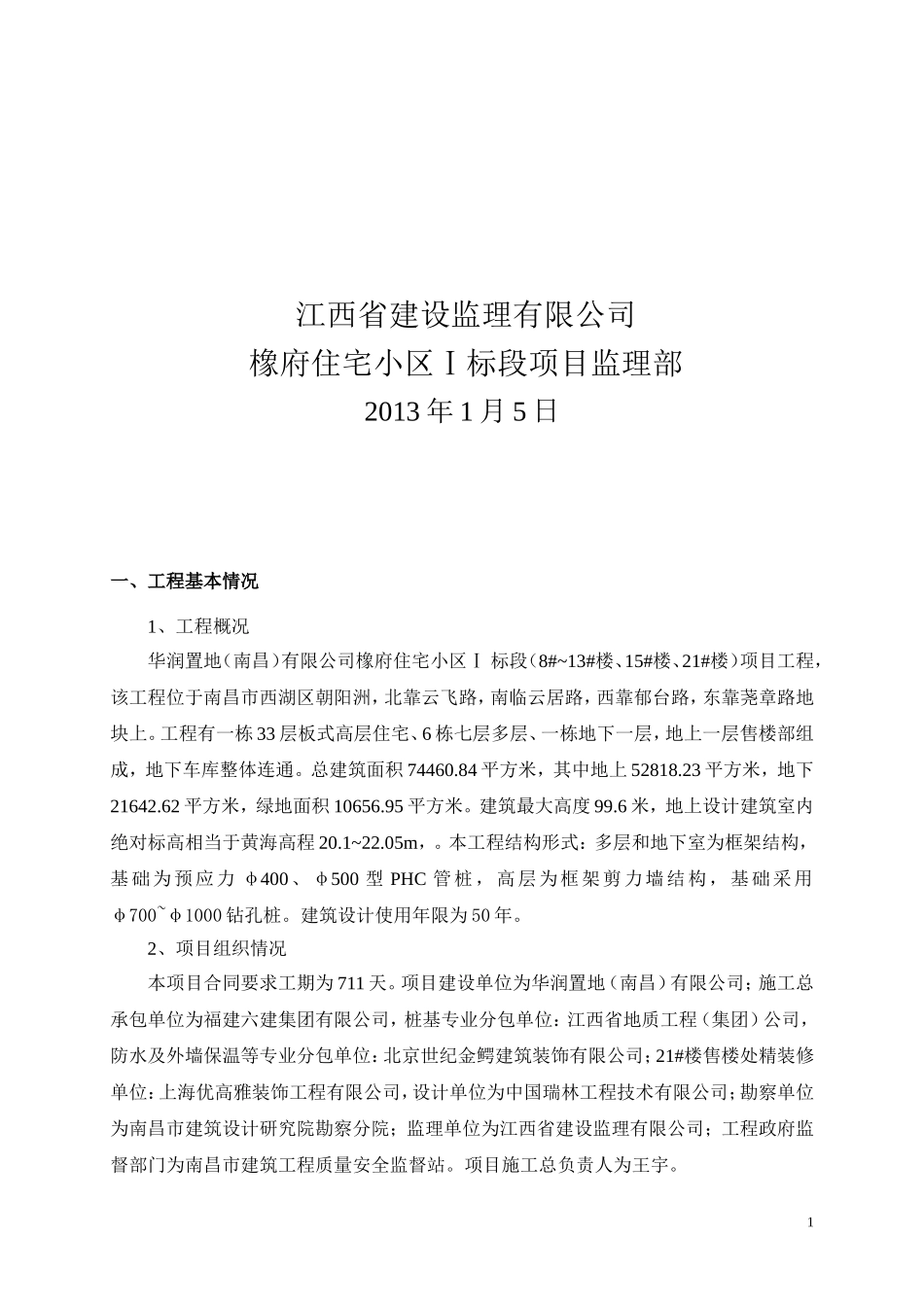 建设工程监理月报范例_第2页