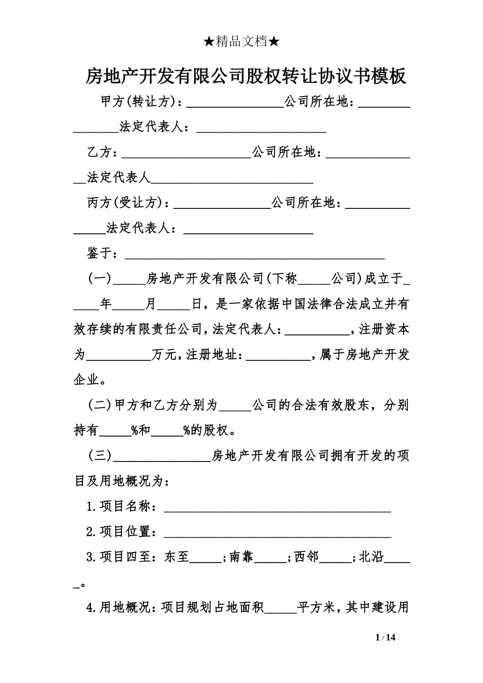 房地产开发有限公司股权转让协议书模板_第1页