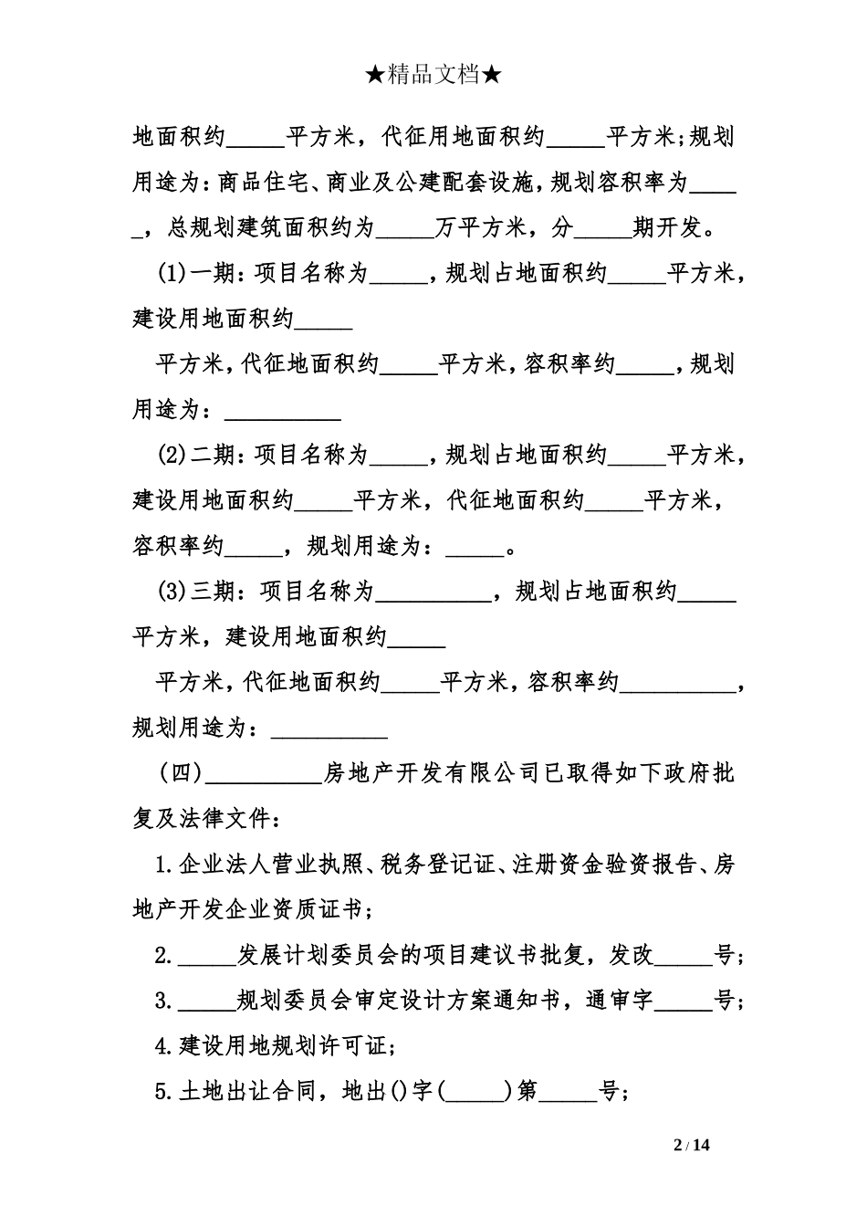 房地产开发有限公司股权转让协议书模板_第2页