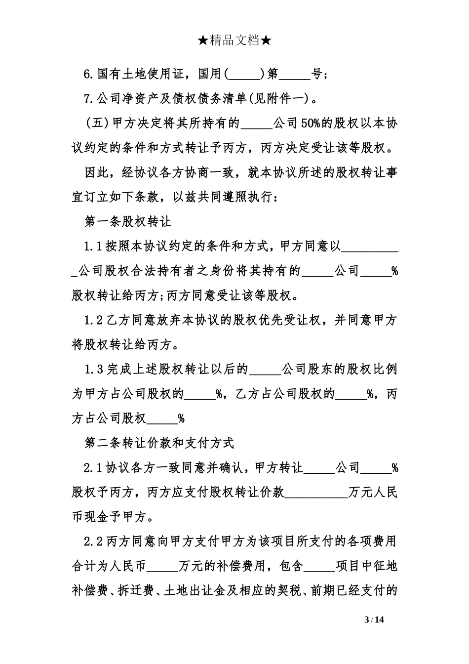 房地产开发有限公司股权转让协议书模板_第3页