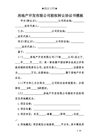 房地产开发有限公司股权转让协议书模板