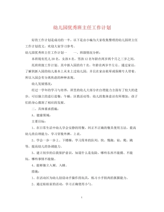 幼儿园优秀班主任工作计划