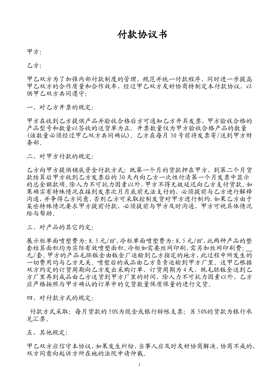 付款协议书范本_第1页