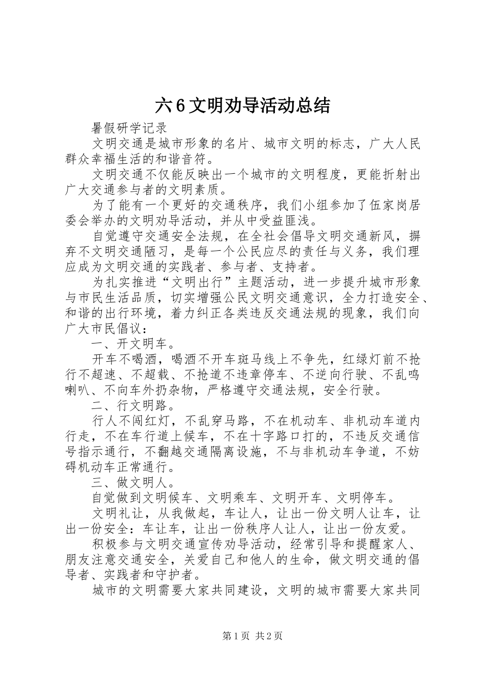 六6文明劝导活动总结 _第1页