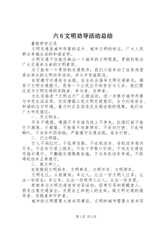 六6文明劝导活动总结 