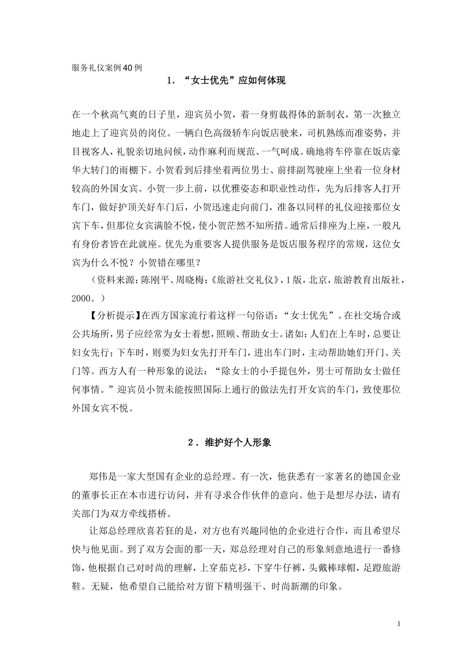 服务礼仪案例40例_第1页