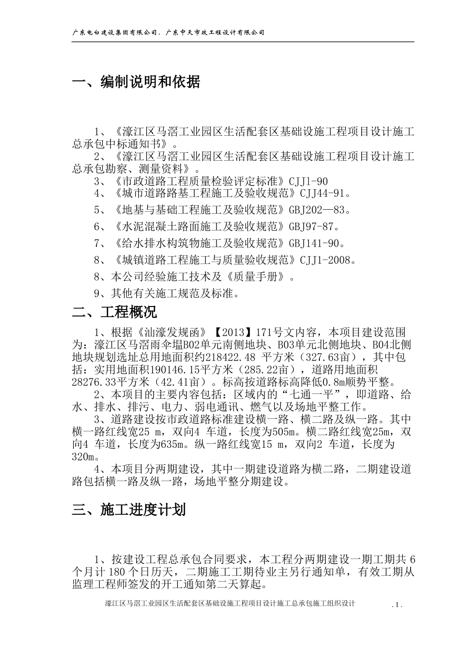 市政工程施工组织设计方案_第1页