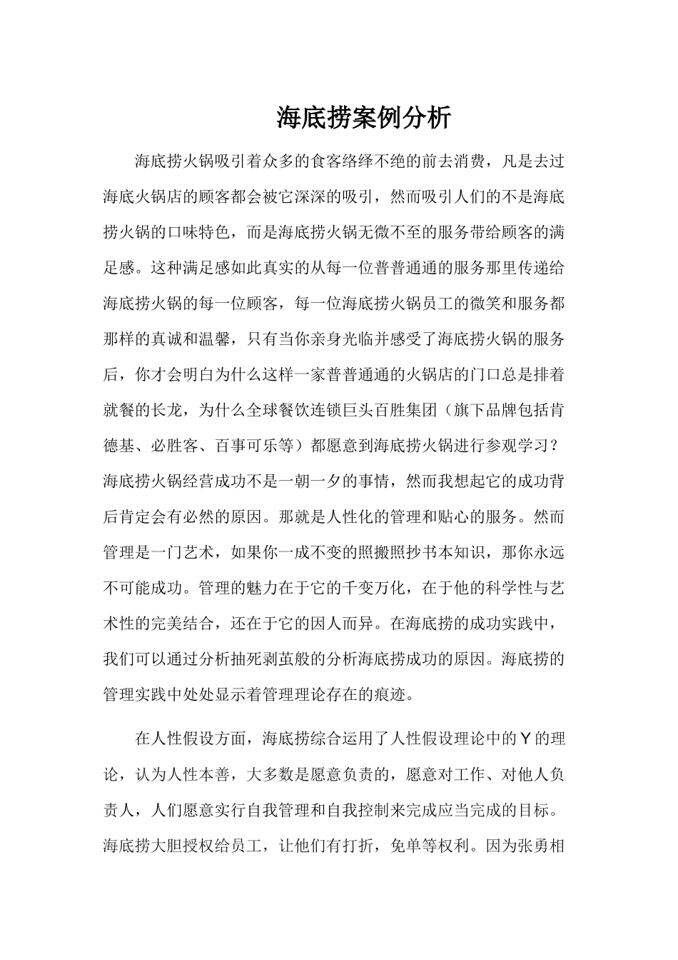 管理学作业-海底捞案例分析_第1页