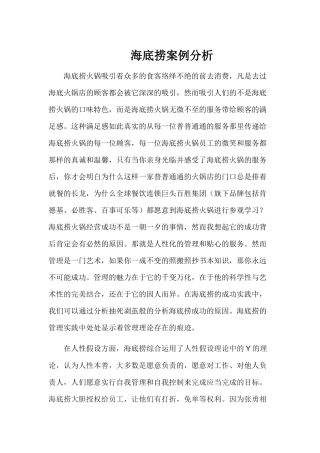 管理学作业-海底捞案例分析
