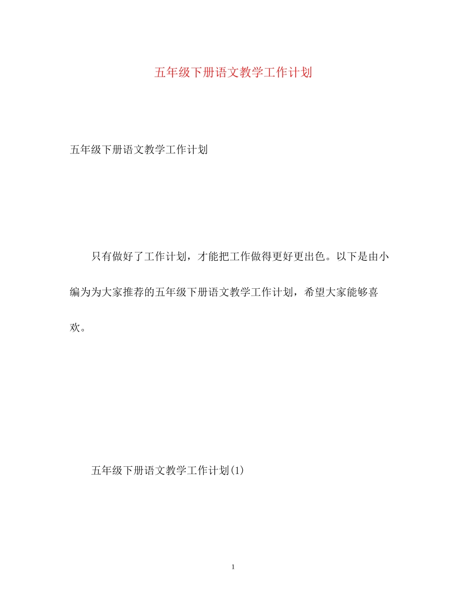 五年级下册语文教学工作计划_第1页