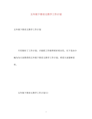 五年级下册语文教学工作计划