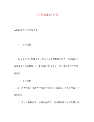 六年级德育工作计划2