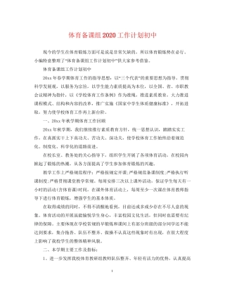体育备课组工作计划初中