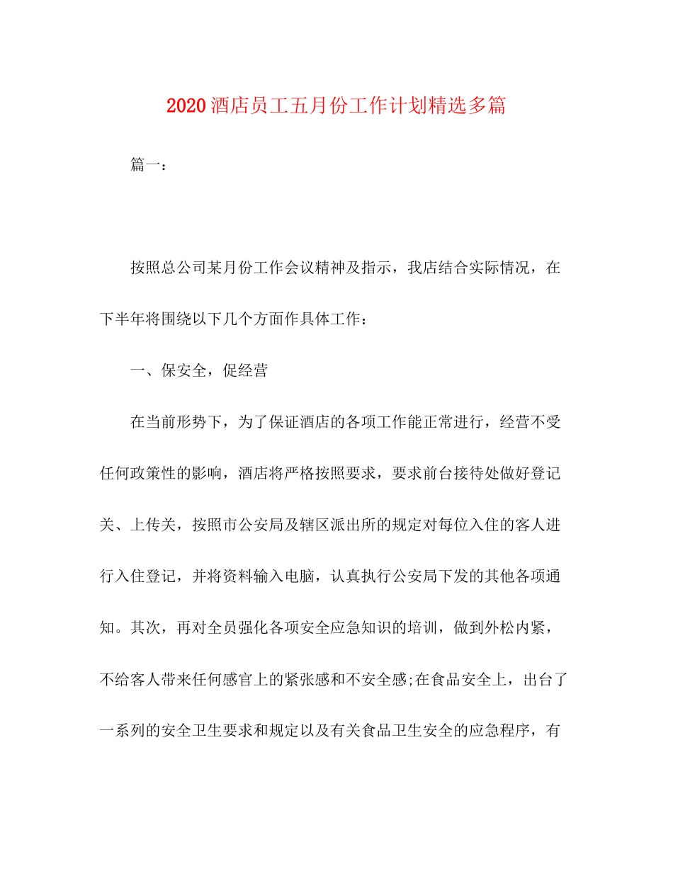 酒店员工五月份工作计划精选多篇_第1页