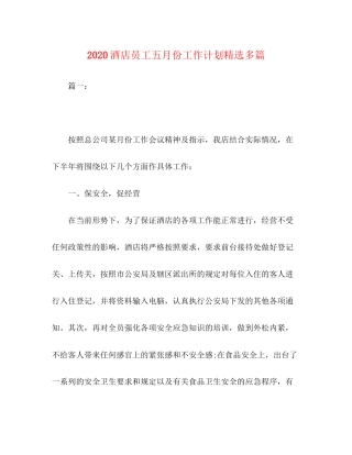 酒店员工五月份工作计划精选多篇