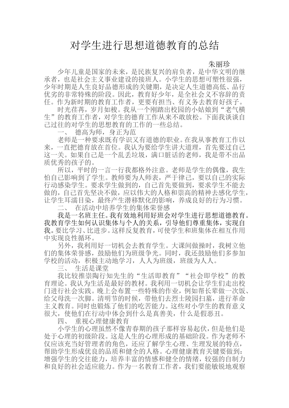 对学生思想道德教育工作总结_第1页